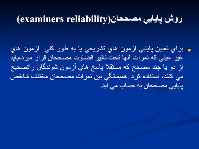 روش پايايي مصححان(examiners reliability) براي تعيين پايايي آزمون هاي تشريحي