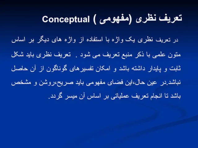 تعریف نظری (مفهومی ) Conceptual در تعریف نظری یک واژه