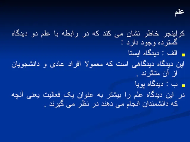 علم کرلینجر خاطر نشان می کند که در رابطه با