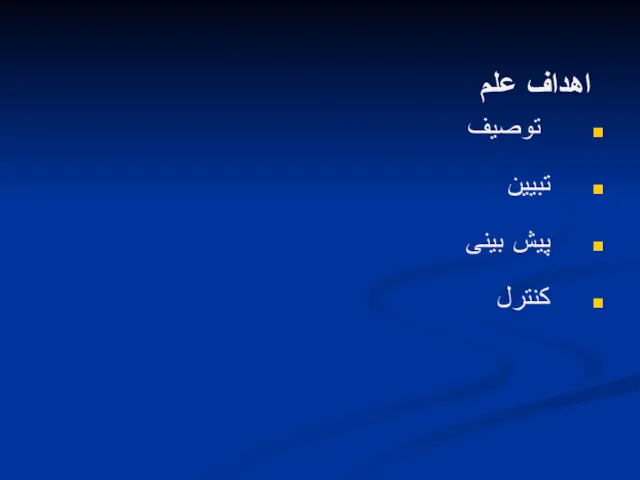 اهداف علم توصیف تبیین پیش بینی کنترل