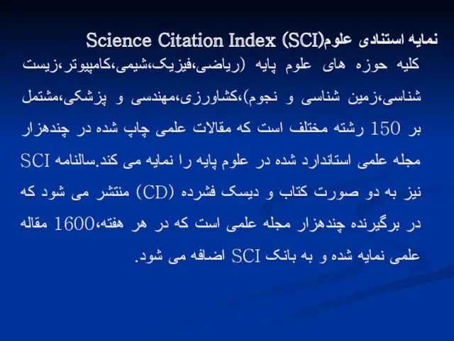 نمایه استنادی علوم(SCI) Science Citation Index کلیه حوزه های علوم