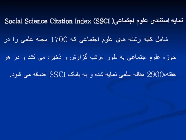 نمایه استنادی علوم اجتماعی( SSCI) Social Science Citation Index شامل