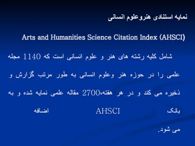 نمایه استنادی هنروعلوم انسانی (AHSCI) Arts and Humanities Science Citation