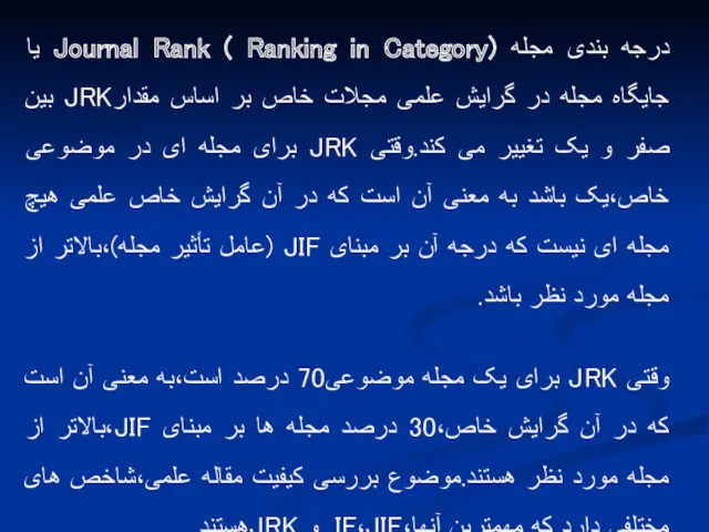درجه بندی مجله Journal Rank ( Ranking in Category) یا