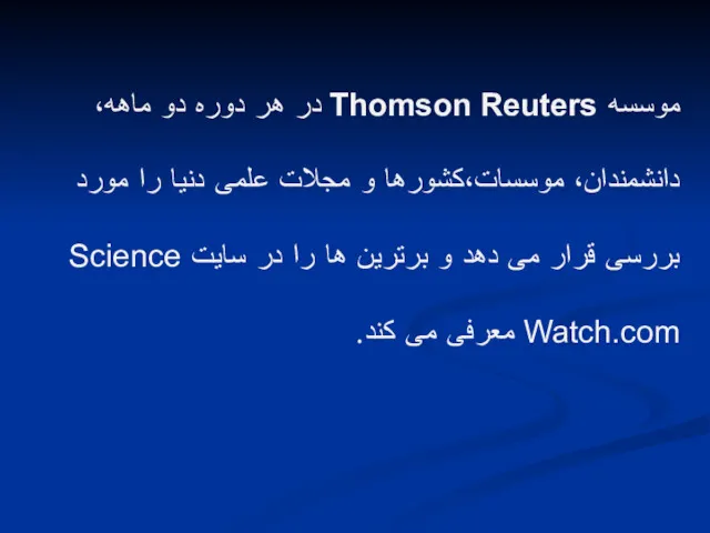 موسسه Thomson Reuters در هر دوره دو ماهه، دانشمندان، موسسات،کشورها