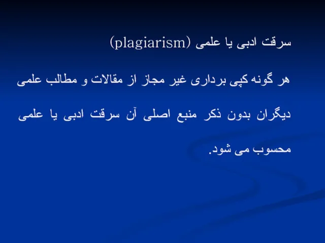 سرقت ادبی یا علمی (plagiarism) هر گونه کپی برداری غیر