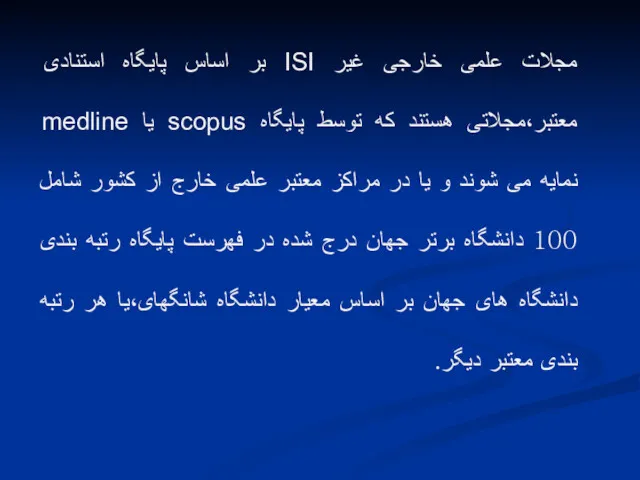 مجلات علمی خارجی غیر ISI بر اساس پایگاه استنادی معتبر،مجلاتی