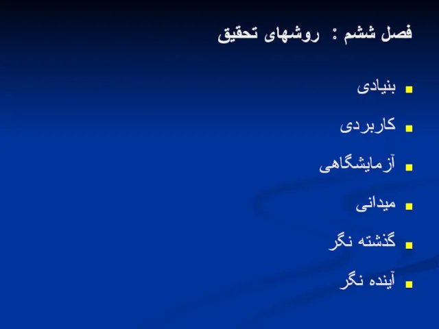 فصل ششم : روشهای تحقیق بنیادی کاربردی آزمایشگاهی میدانی گذشته نگر آینده نگر