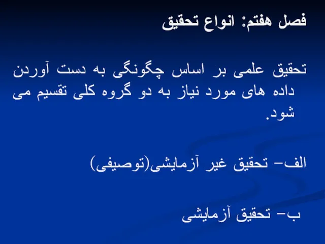 فصل هفتم: انواع تحقیق تحقیق علمی بر اساس چگونگی به