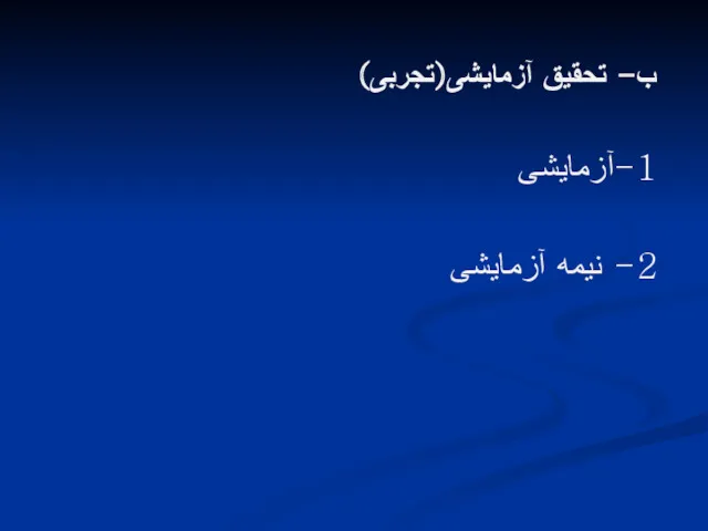 ب- تحقیق آزمایشی(تجربی) 1-آزمایشی 2- نیمه آزمایشی