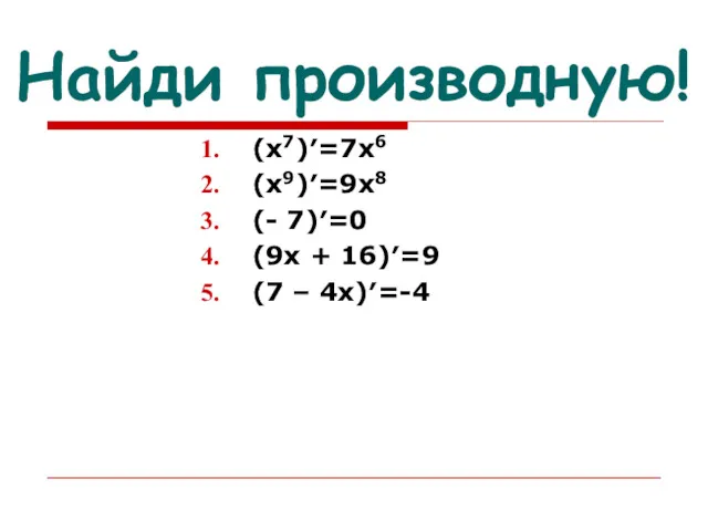 Найди производную! (х7)′=7х6 (х9)′=9х8 (- 7)′=0 (9х + 16)′=9 (7 – 4х)′=-4