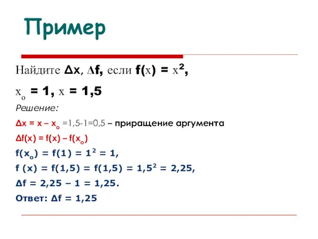 Пример Найдите Δх, Δf, если f(х) = х2, хо = 1, х =