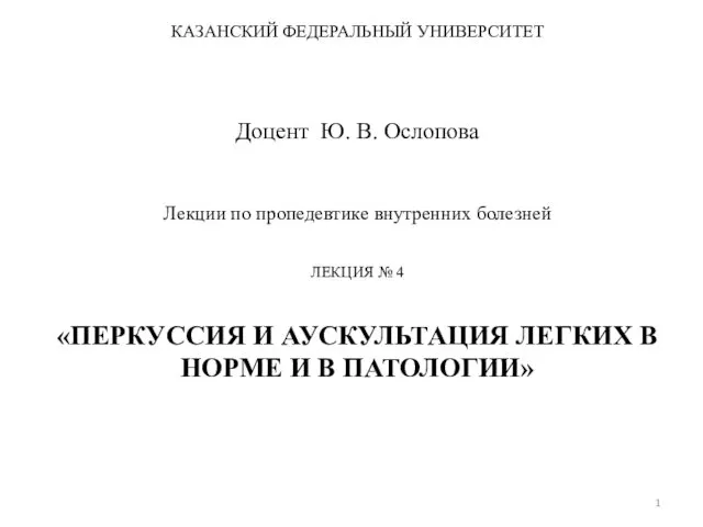 Перкуссия и аускультация легких в норме и в патологии