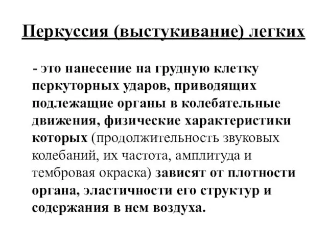 Перкуссия (выстукивание) легких - это нанесение на грудную клетку перкуторных