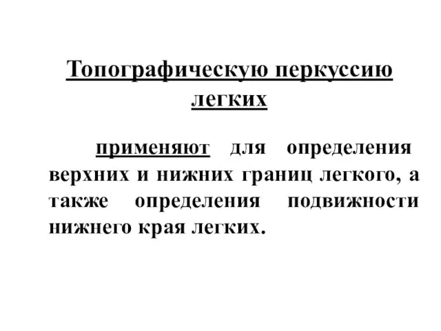 Топографическую перкуссию легких применяют для определения верхних и нижних границ