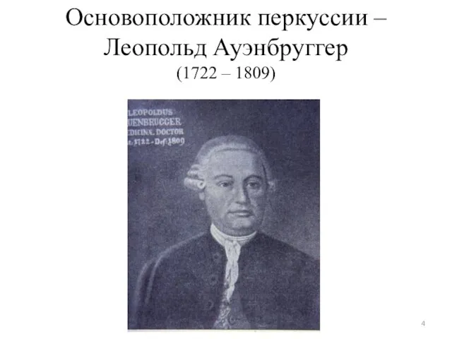 Основоположник перкуссии – Леопольд Ауэнбруггер (1722 – 1809)