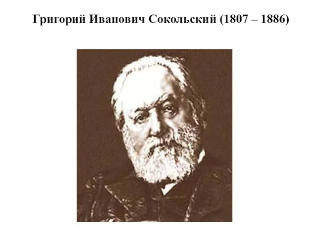 Григорий Иванович Сокольский (1807 – 1886)