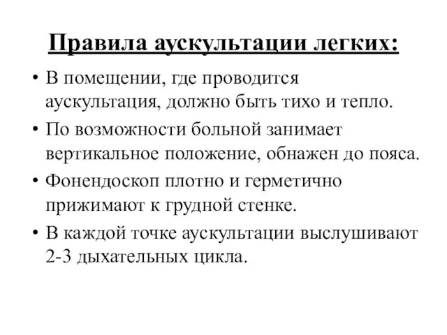 Правила аускультации легких: В помещении, где проводится аускультация, должно быть