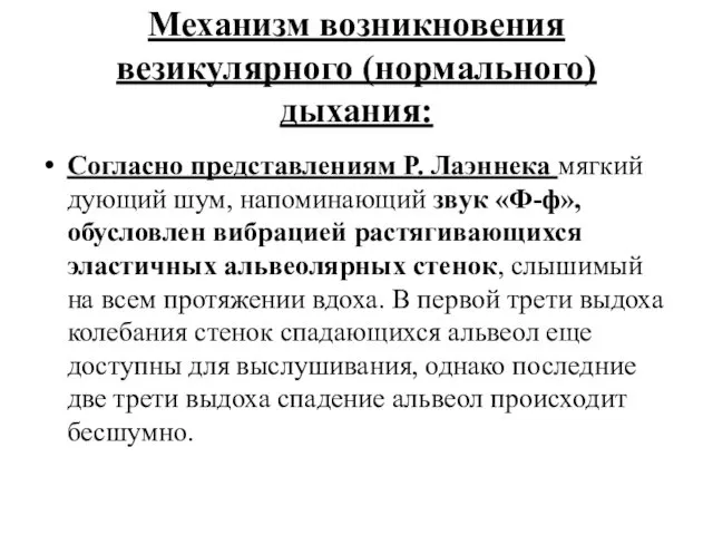 Механизм возникновения везикулярного (нормального) дыхания: Согласно представлениям Р. Лаэннека мягкий