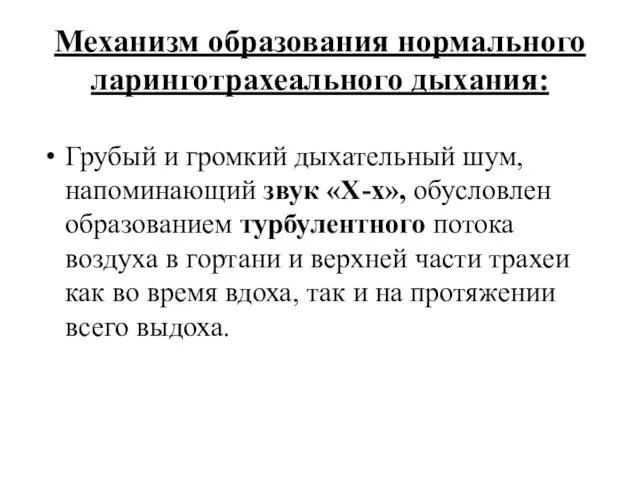 Механизм образования нормального ларинготрахеального дыхания: Грубый и громкий дыхательный шум,