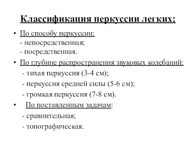 Классификация перкуссии легких: По способу перкуссии: - непосредственная; - посредственная.