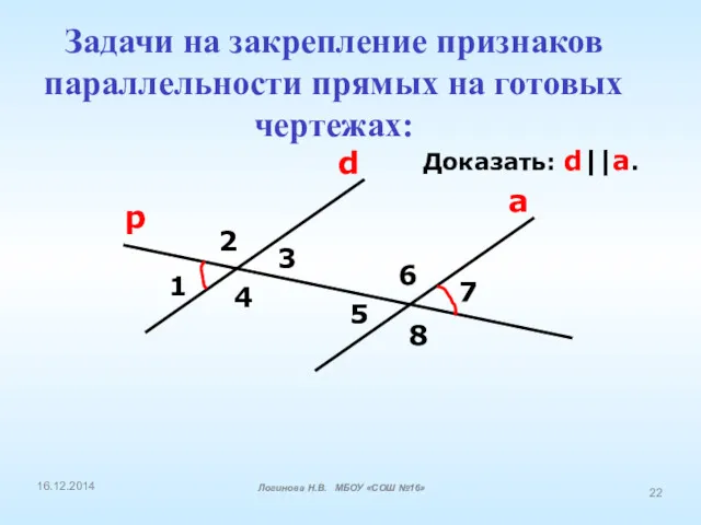 Доказать: d||a. d а 1 2 3 4 5 6