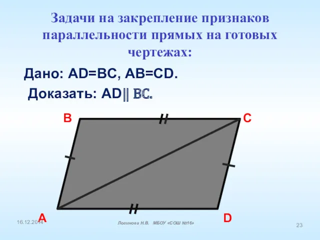 Дано: AD=BC, AB=CD. Доказать: AD ⃦ BC. A B C