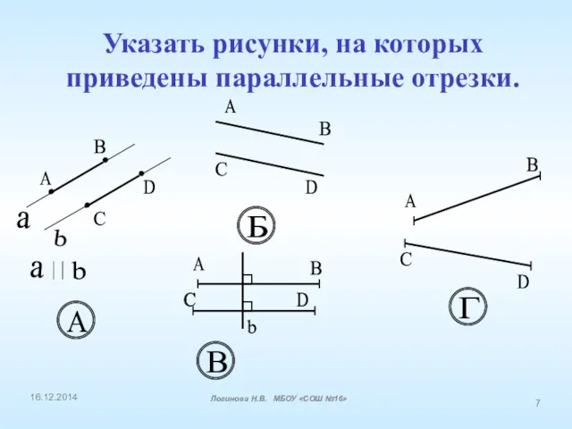 Указать рисунки, на которых приведены параллельные отрезки. a b А