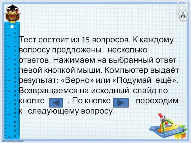 Тест состоит из 15 вопросов. К каждому вопросу предложены несколько