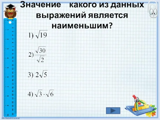 Значение какого из данных выражений является наименьшим?