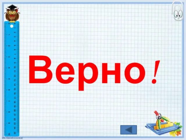 Верно!