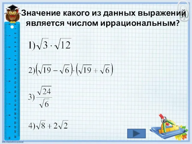 Значение какого из данных выражений является числом иррациональным?