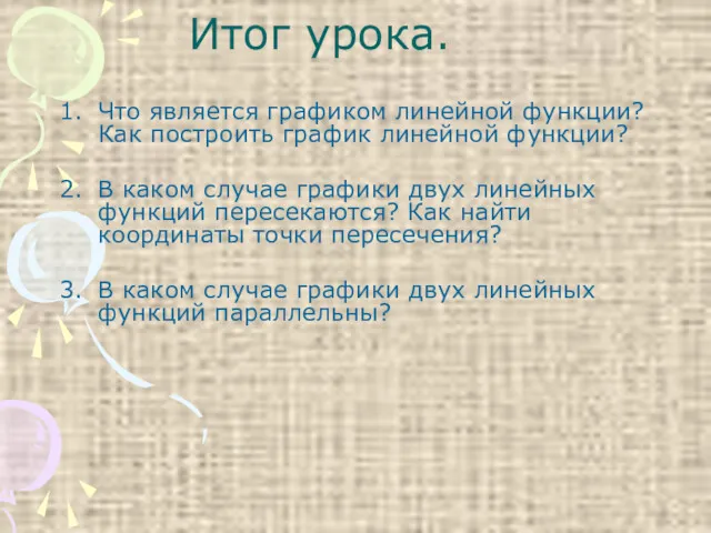 Итог урока. Что является графиком линейной функции? Как построить график