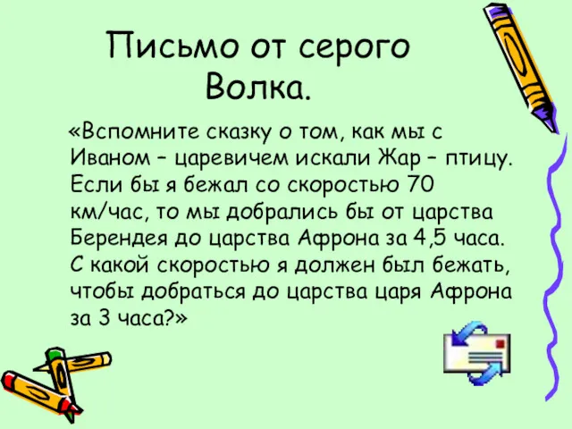 Письмо от серого Волка. «Вспомните сказку о том, как мы