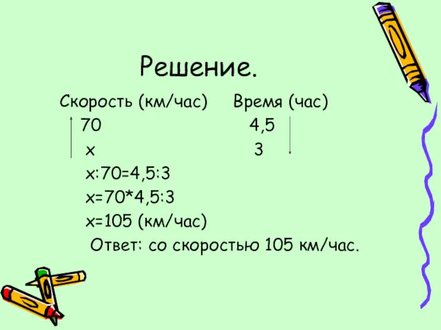 Решение. Скорость (км/час) Время (час) 70 4,5 х 3 х:70=4,5:3