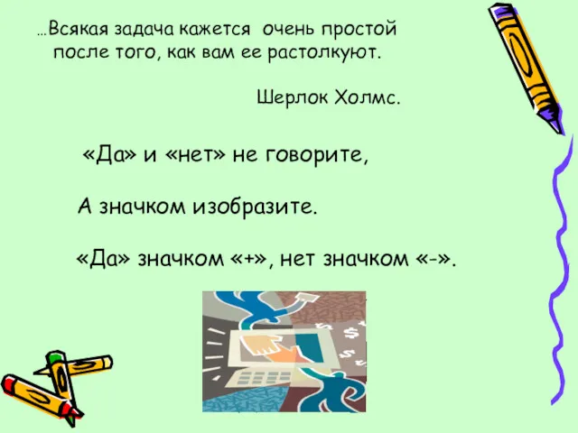 …Всякая задача кажется очень простой после того, как вам ее