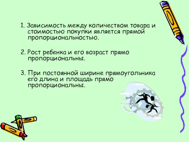 1. Зависимость между количеством товара и стоимостью покупки является прямой