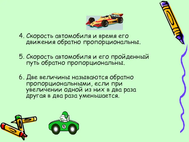 4. Скорость автомобиля и время его движения обратно пропорциональны. 5.