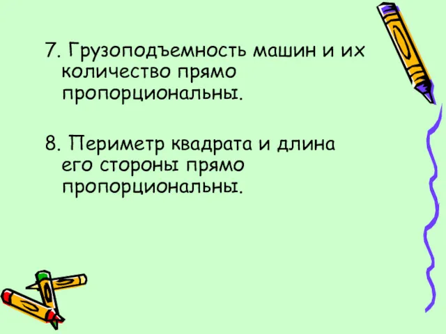 7. Грузоподъемность машин и их количество прямо пропорциональны. 8. Периметр