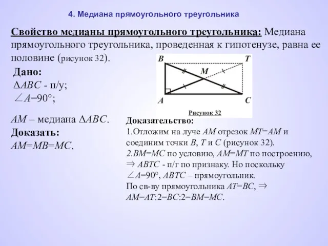 4. Медиана прямоугольного треугольника Свойство медианы прямоугольного треугольника: Медиана прямоугольного