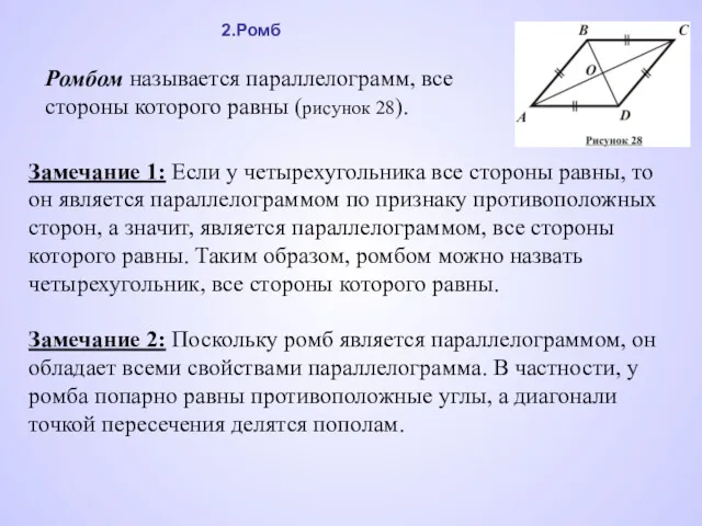 Ромбом называется параллелограмм, все стороны которого равны (рисунок 28). Замечание