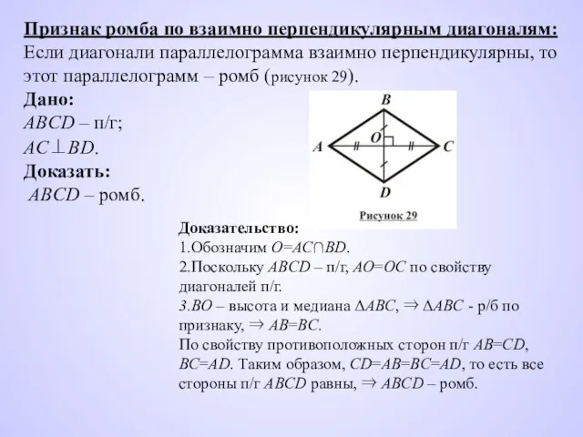 Признак ромба по взаимно перпендикулярным диагоналям: Если диагонали параллелограмма взаимно