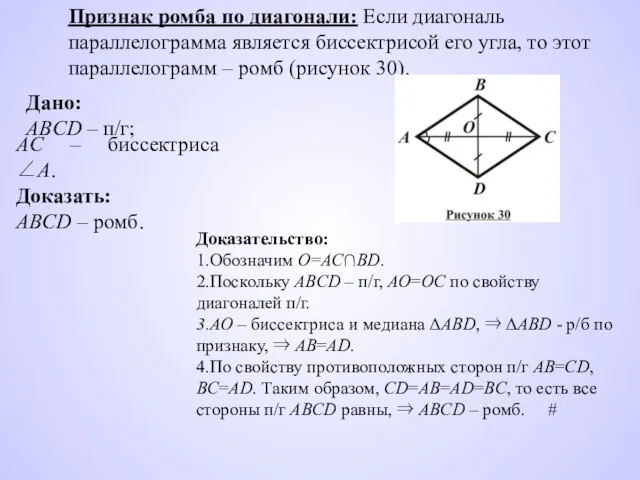 Признак ромба по диагонали: Если диагональ параллелограмма является биссектрисой его