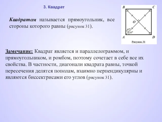 Квадратом называется прямоугольник, все стороны которого равны (рисунок 31). Замечание: