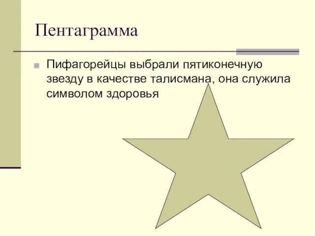 Пентаграмма Пифагорейцы выбрали пятиконечную звезду в качестве талисмана, она служила символом здоровья