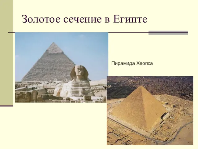 Золотое сечение в Египте Пирамида Хеопса