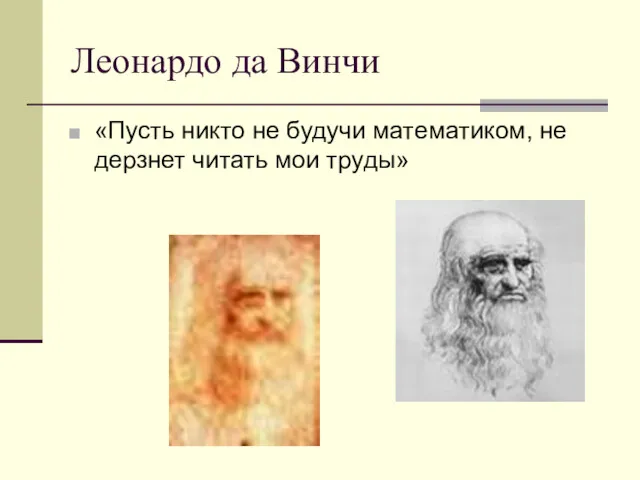 Леонардо да Винчи «Пусть никто не будучи математиком, не дерзнет читать мои труды»