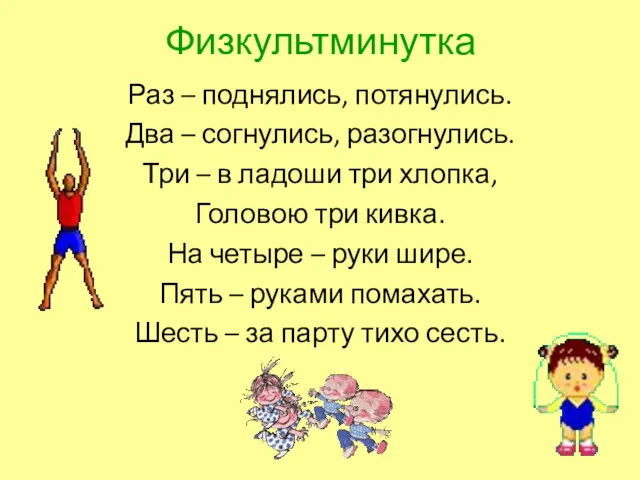 Физкультминутка Раз – поднялись, потянулись. Два – согнулись, разогнулись. Три