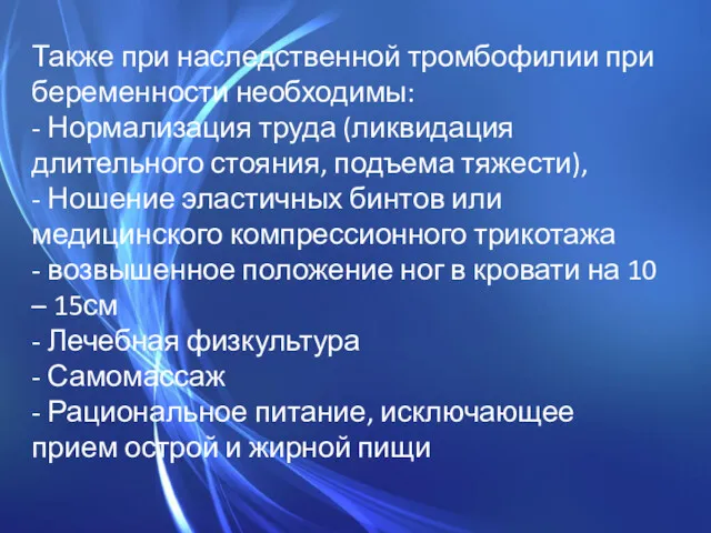 Также при наследственной тромбофилии при беременности необходимы: - Нормализация труда (ликвидация длительного стояния,