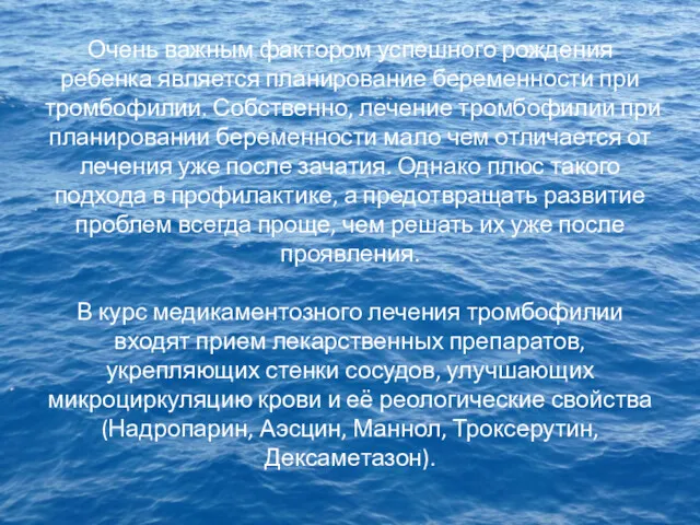 Очень важным фактором успешного рождения ребенка является планирование беременности при тромбофилии. Собственно, лечение